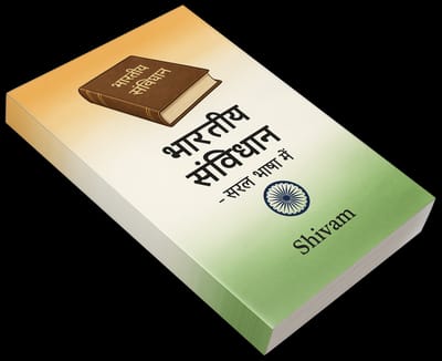 भारतीय संविधान - आसान भाषा में